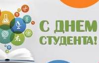 Дорогие друзья!  Поздравляем вас с Международным днем студентов!