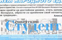 Вышел новый номер «Советского студента»