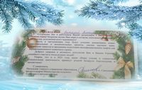 Поздравления с Новым годом и Рождеством