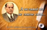 «А на зямлi яго не згасне свет»