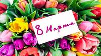 Милые и прекрасные женщины! От всего сердца поздравляю вас с праздником весны -  8 марта!