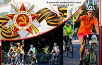 Велопробег в честь Дня Победы