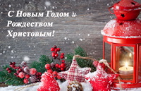 С Новым 2024 годом и Рождеством Христовым!