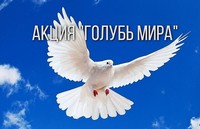 Акция «Голубь мира»