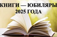 Книжная выставка «Книги-юбиляры 2025 года»