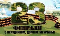 С 23 февраля!