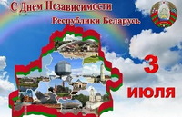 С Днём Независимости Республики Беларусь!