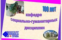 О 100-летии кафедры социально-гуманитарных дисциплин 