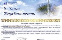 Поздравление с Днем независимости Республики Беларусь