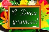 Поздравление с Днем учителя