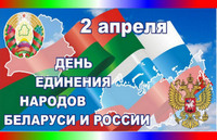 2 апреля – День единения народов Беларуси и России