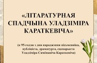  Віртуальная выстава «Літаратурная спадчына Уладзіміра Караткевіча»