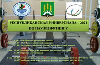 Республиканская универсиада – 2021 по пауэрлифтингу