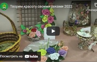 Видеоанонс выставки «Творим красоту своими руками»