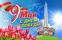 Поздравление ректора с Днём Победы