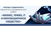 Студенты академии стали победителями VIII Межвузовского конкурса студенческих научно-исследовательских работ «БИЗНЕС, ПРАВО, IT И ИННОВАЦИОННОЕ ОБЩЕСТВО»