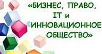 Студенты факультета бизнеса и права приняли участие в  IV Международном конкурсе студенческих научных работ «Бизнес, право, IT и инновационное общество»