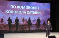 По ком звонят колокола Хатыни…