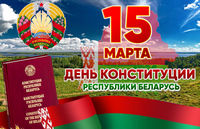 С Днём Конституции