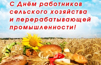 Поздравление с Днем работников сельского хозяйства и перерабатывающей промышленности агропромышленного комплекса!