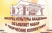 Дворец культуры академии объявляет набор в свои творческие коллективы!