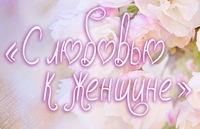 «С любовью к женщине»
