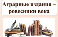 Книжная выставка «Аграрные издания – ровесники века»