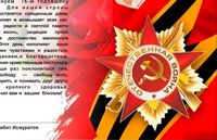 Поздравления с 76-ой годовщиной Великой Победы