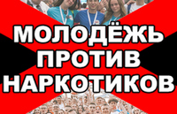 Молодежь против наркотиков