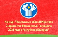 Республиканский конкурс «Визуальный образ II Игр стран Содружества Независимых Государств 2023 года в Республике Беларусь»