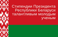 Молодые ученые УО БГСХА стипендиаты Президента Республики Беларусь!