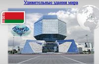 Удивительные здания мира для детей