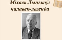 Віртуальная выстава: «Шчодрае сэрца Міхася Лынькова»