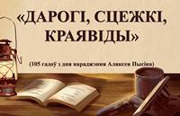 Дарогі, сцежкі, краявіды