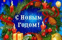 С наступающим, 2023 годом!