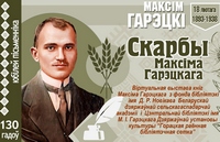 Да юбiлею Максіма Гарэцкага