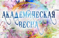 Подведены итоги смотра-конкурса художественного творчества студентов «Академическая весна 2023»