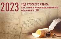 Год русского языка как языка межнационального общения