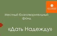 Местный благотворительный фонд «Дать Надежду»