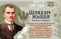 Кнігі пра Максіма Гарэцкага (віртуальная выстава да 130-годдзя з дня нараджэння пісьменніка)
