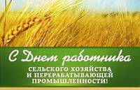 С Днём работников сельского хозяйства и перерабатывающей промышленности АПК