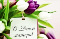 Дорогие женщины! Поздравляем вас с Днем матери!