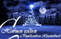 С Новым Годом и Рождеством!