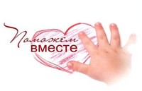 Благотворительный марафон «С добрым сердцем в каждый дом»