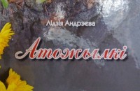 Запршаем да знаёмства з новай кнігай