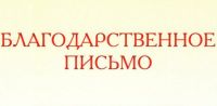 Благодарность