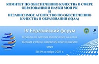 Участие в IV Ежегодном Евразийском форуме по обеспечению качества высшего образования