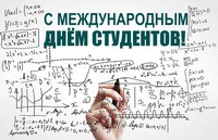 С Международным днем студентов