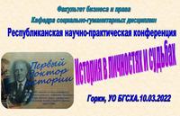 «История в личностях и судьбах»
