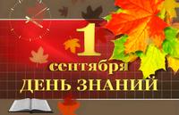 1 сентября – День знаний
